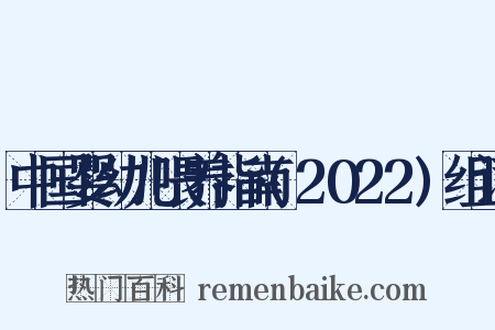 中国婴幼儿喂养指南(2022)组词是什么意思的图片
